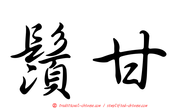 鬚甘