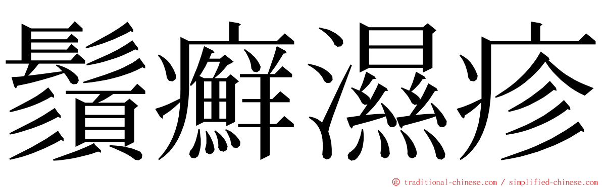 鬚癬濕疹 ming font
