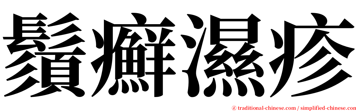 鬚癬濕疹 serif font