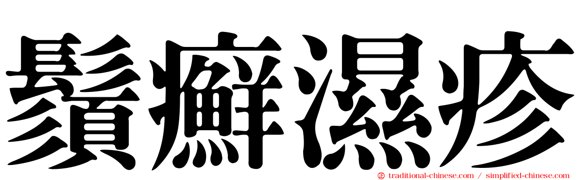 鬚癬濕疹