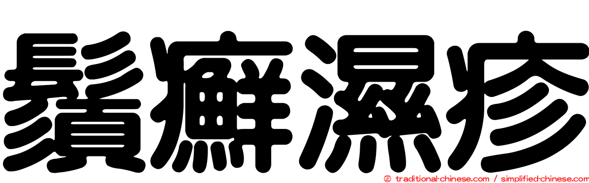 鬚癬濕疹