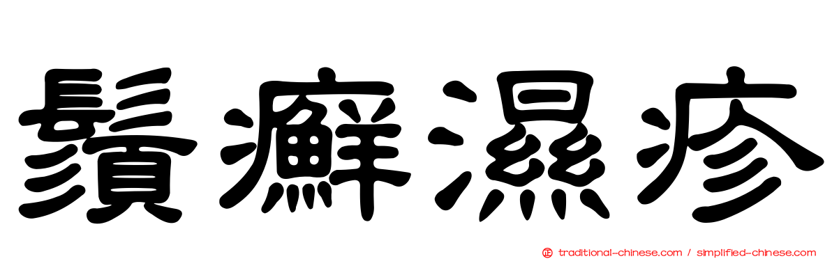 鬚癬濕疹