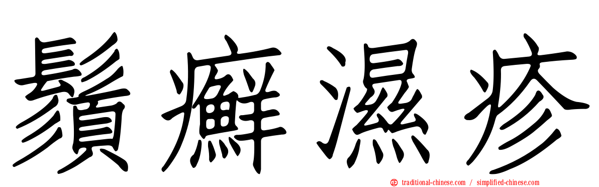鬚癬濕疹