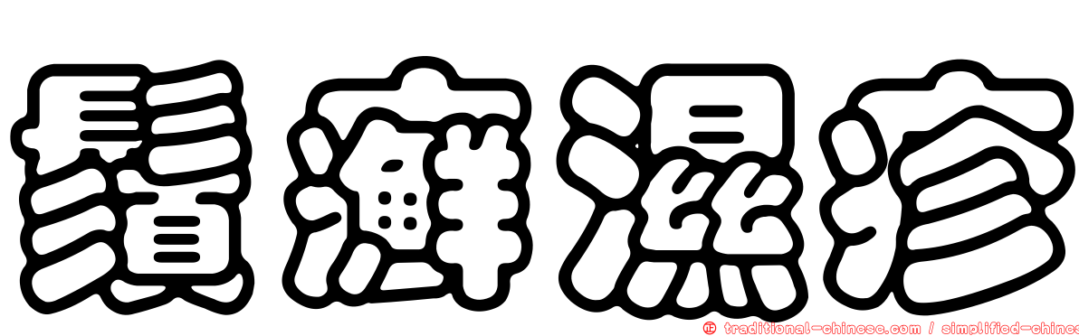 鬚癬濕疹