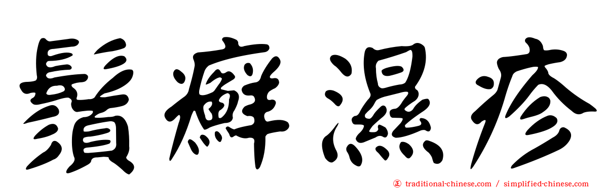 鬚癬濕疹