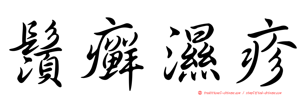 鬚癬濕疹