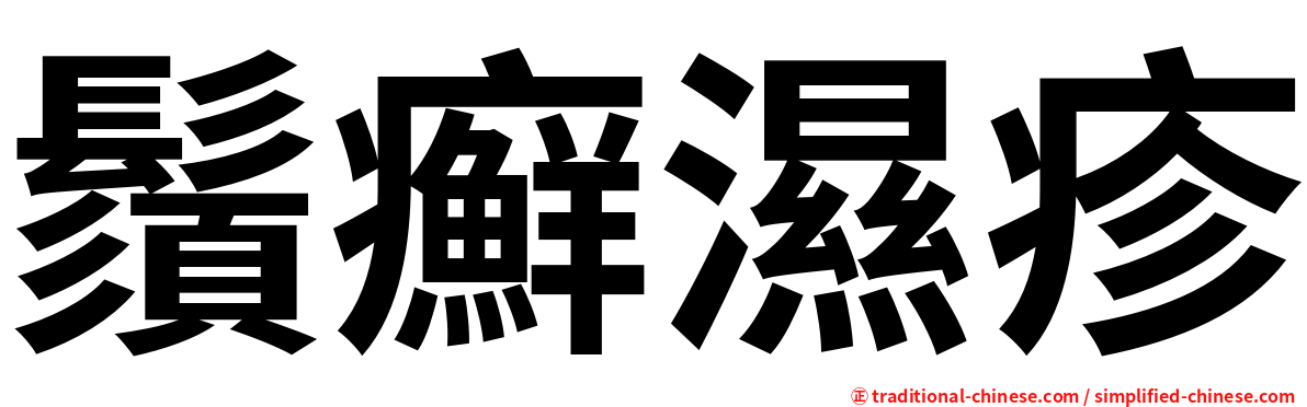 鬚癬濕疹