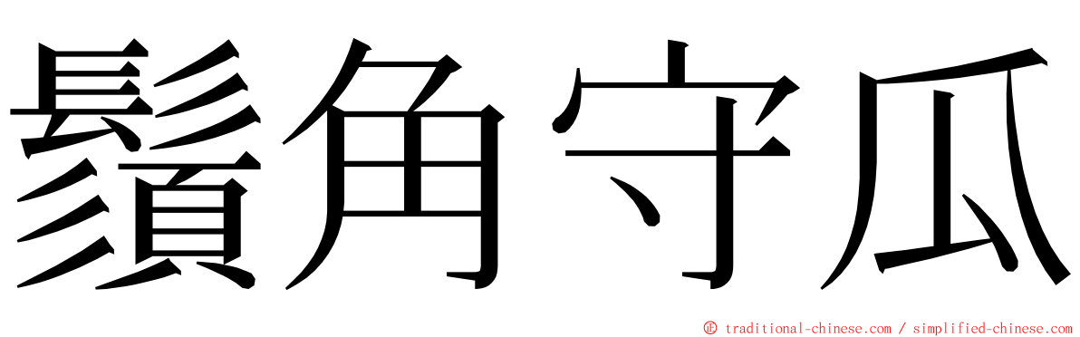 鬚角守瓜 ming font