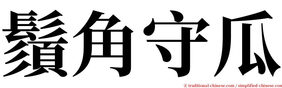 鬚角守瓜 serif font
