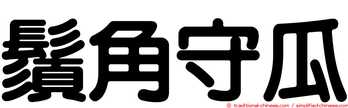 鬚角守瓜