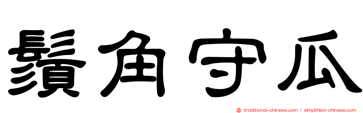 鬚角守瓜