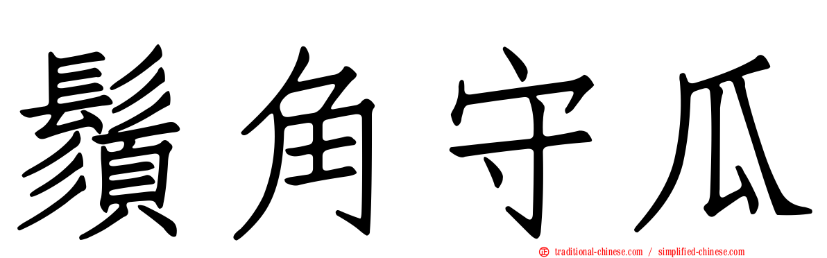 鬚角守瓜