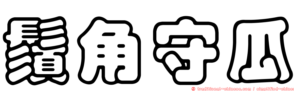鬚角守瓜
