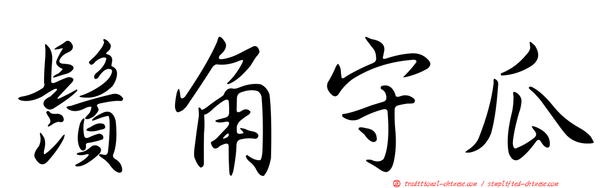鬚角守瓜