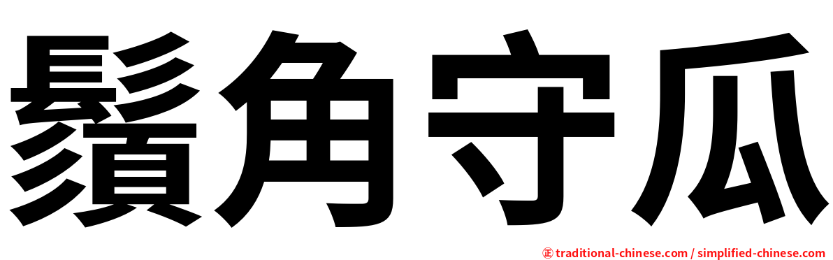 鬚角守瓜