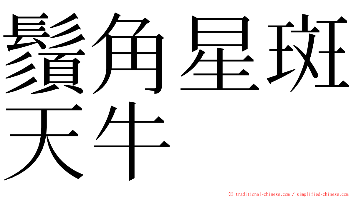 鬚角星斑天牛 ming font