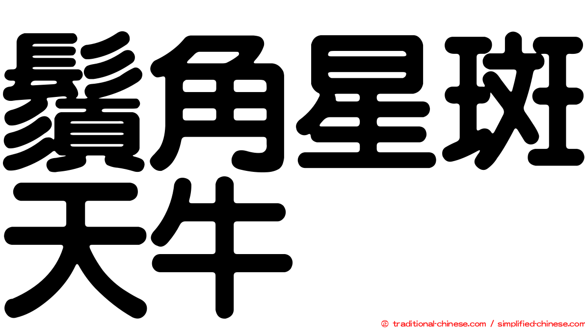 鬚角星斑天牛