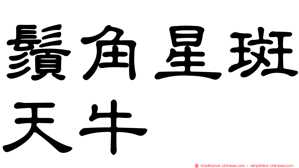 鬚角星斑天牛