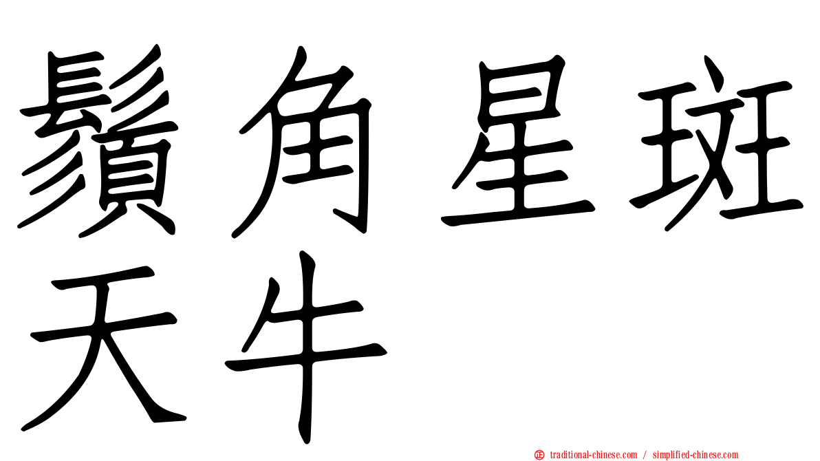 鬚角星斑天牛