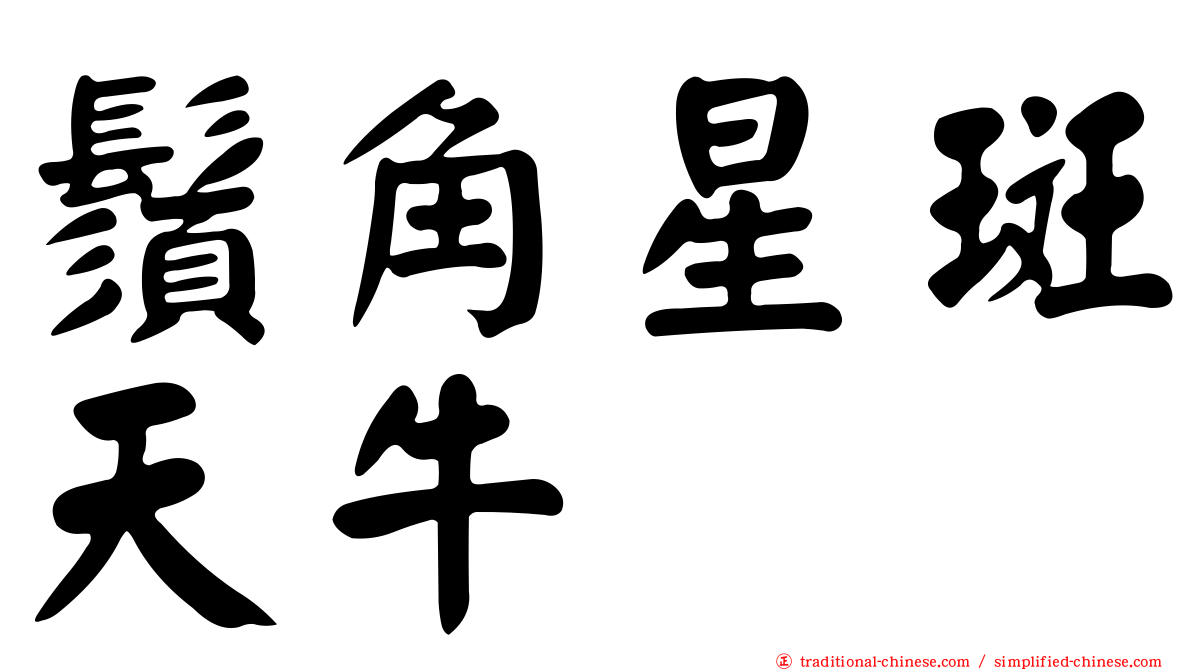 鬚角星斑天牛