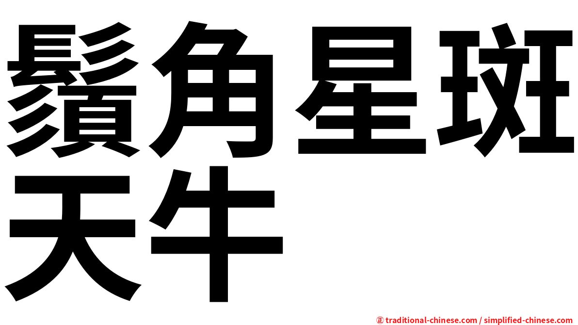 鬚角星斑天牛