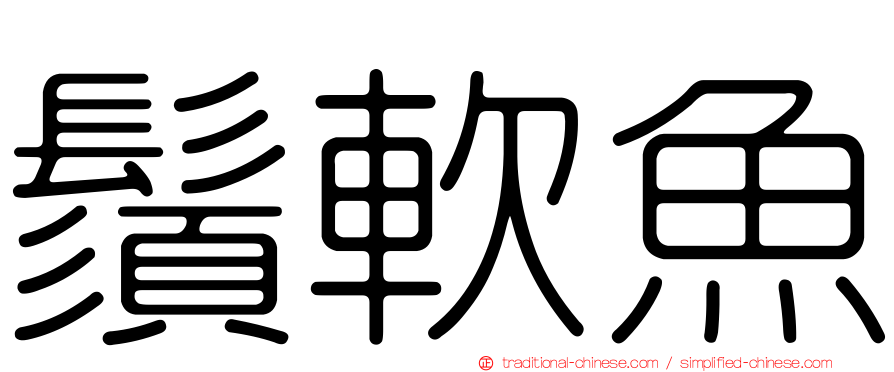 鬚軟魚