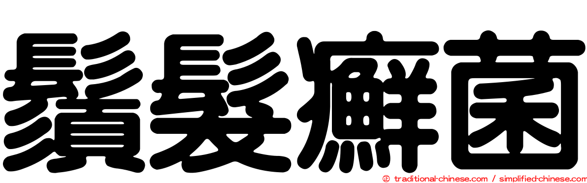 鬚髮癬菌