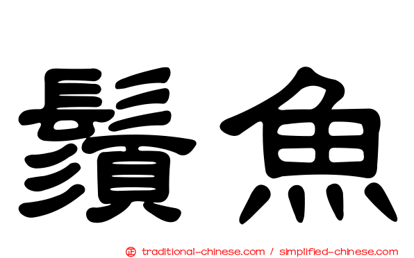 鬚魚