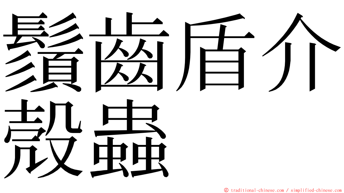 鬚齒盾介殼蟲 ming font
