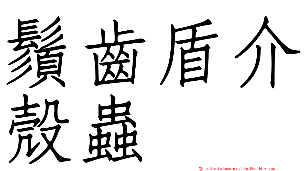 鬚齒盾介殼蟲