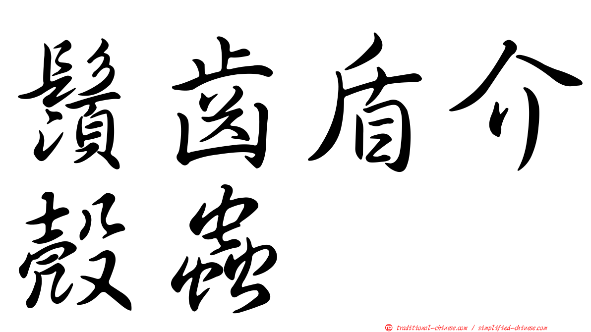 鬚齒盾介殼蟲