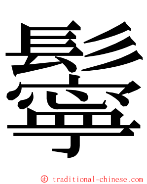 鬡 ming font