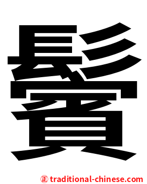 鬢