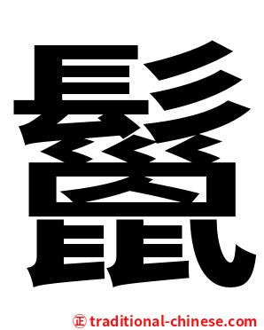鬣