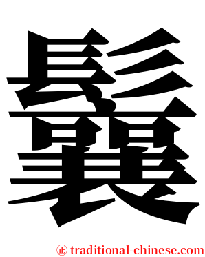 鬤 serif font