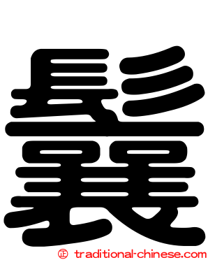 鬤
