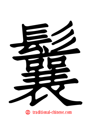 鬤