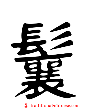 鬤