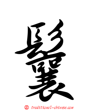 鬤