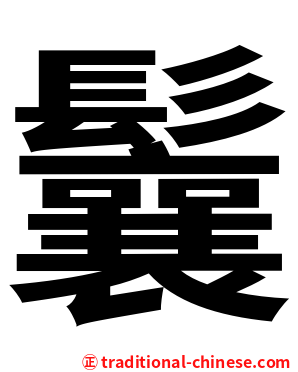 鬤