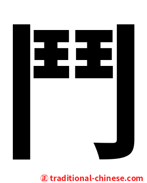 鬥