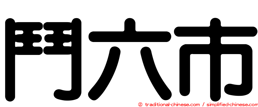 鬥六市