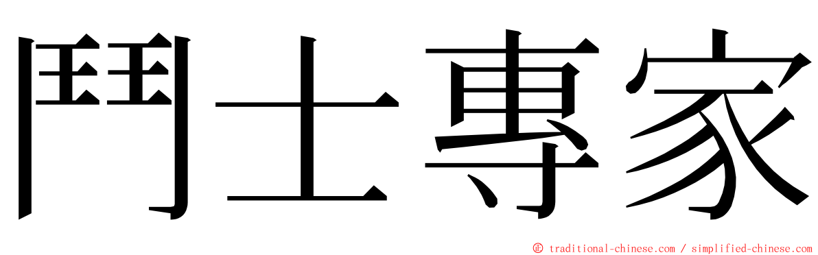 鬥士專家 ming font