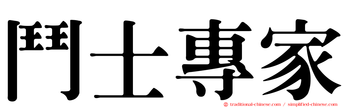 鬥士專家