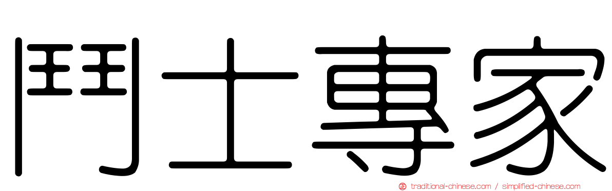 鬥士專家