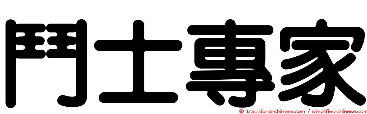 鬥士專家