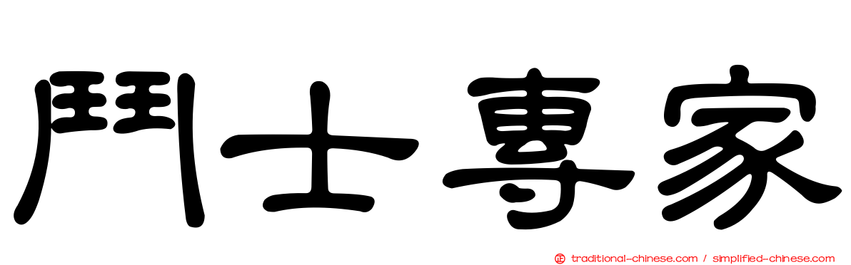 鬥士專家