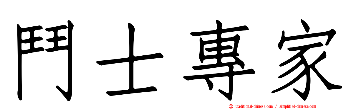 鬥士專家
