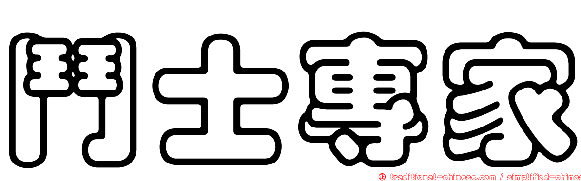 鬥士專家