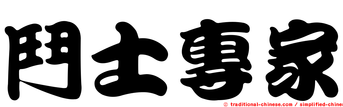 鬥士專家